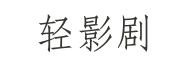 轻影剧
